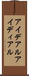 アイデアル Scroll
