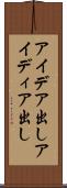 アイデア出し Scroll