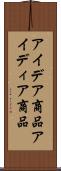 アイデア商品 Scroll