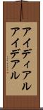 アイディアル Scroll