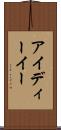 アイディーイー Scroll