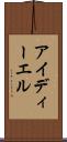アイディーエル Scroll