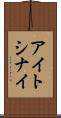アイトシナイ Scroll