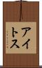 アイトス Scroll