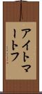 アイトマートフ Scroll