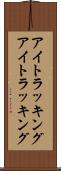 アイトラッキング Scroll