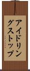アイドリングストップ Scroll