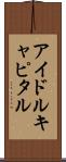 アイドルキャピタル Scroll