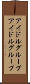 アイドルグループ Scroll