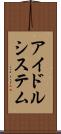 アイドルシステム Scroll