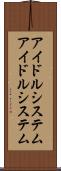 アイドルシステム Scroll