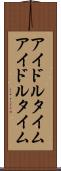 アイドルタイム Scroll