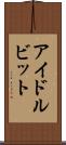 アイドル・ビット Scroll
