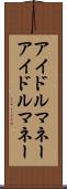 アイドルマネー Scroll