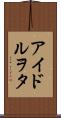 アイドルヲタ Scroll