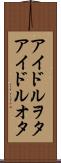 アイドルヲタ Scroll