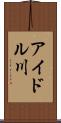 アイドル川 Scroll