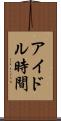 アイドル時間 Scroll