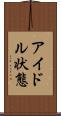 アイドル状態 Scroll