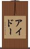 アイドー Scroll