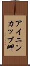 アイニンカップ岬 Scroll