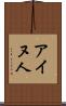 アイヌ人 Scroll