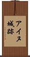 アイヌ城跡 Scroll