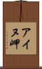 アイヌ岬 Scroll