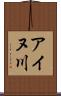 アイヌ川 Scroll