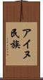 アイヌ民族 Scroll