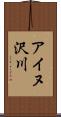アイヌ沢川 Scroll