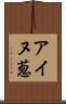 アイヌ葱 Scroll