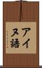 アイヌ語 Scroll