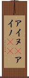 アイヌ(P) Scroll
