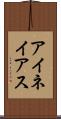 アイネイアス Scroll