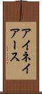 アイネイアース Scroll