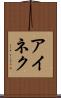 アイネク Scroll
