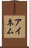 アイネム Scroll