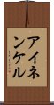 アイネンケル Scroll