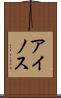 アイノス Scroll