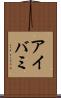 アイバミ Scroll
