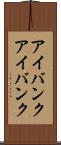アイバンク Scroll