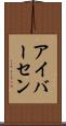 アイバーセン Scroll