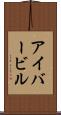 アイバービル Scroll