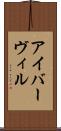 アイバーヴィル Scroll