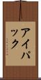 アイパック Scroll