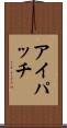 アイパッチ Scroll