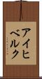 アイヒベルク Scroll