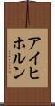 アイヒホルン Scroll