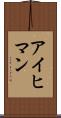 アイヒマン Scroll
